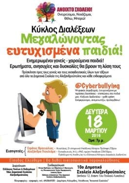 Cyberbullying-sfirixtra