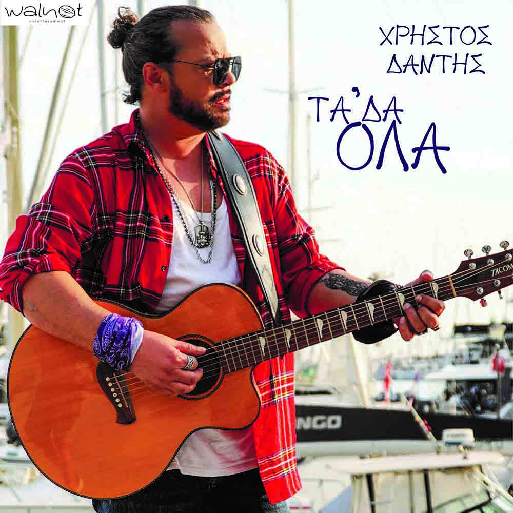 Χρήστος Δάντης – Τα ‘Δα Όλα | Video Clip