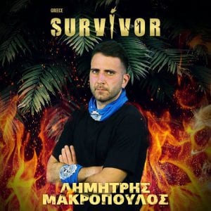 Survivor Δημήτρης Μακρόπουλος