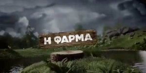 Εξώφυλλο από την Φάρμα που θα είναι στις πρεμιέρες στην τηλεόραση το 2021