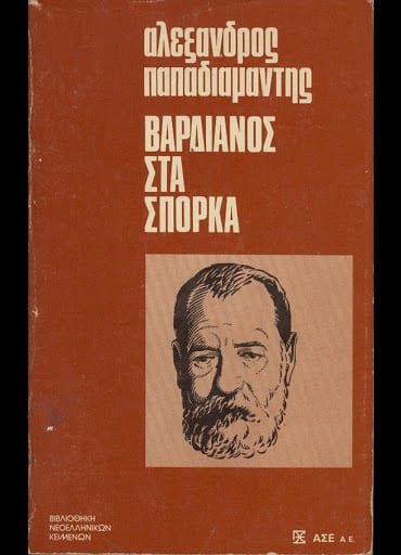 «Βαρδιάνος στα σπόρκα» (1893) του Αλέξανδρου Παπαδιαμάντη