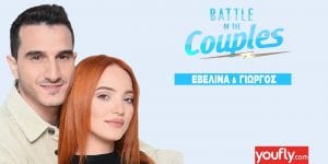 Η Εβελίνα και ο Γιώργος σε αφίσα του battle of the couples