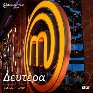 Ανακοίνωση του Masterchef 5 για νέο επεισόδιο στις 15 Φεβρουαρίου