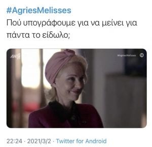 Η Μαντάμ Κούλα στο Twitter στον γάμο ελένης και λάμπρου στις Άγριες Μέλισσες