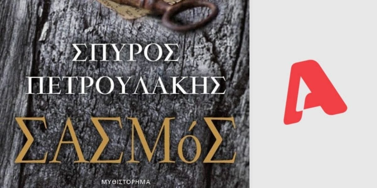 Σασμός – Alpha: Τι μας αποκάλυψε ο σκηνοθέτης της σειράς