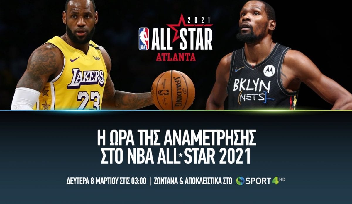 Το NBA ALL Star game αποκλειστικά την Cosmote TV