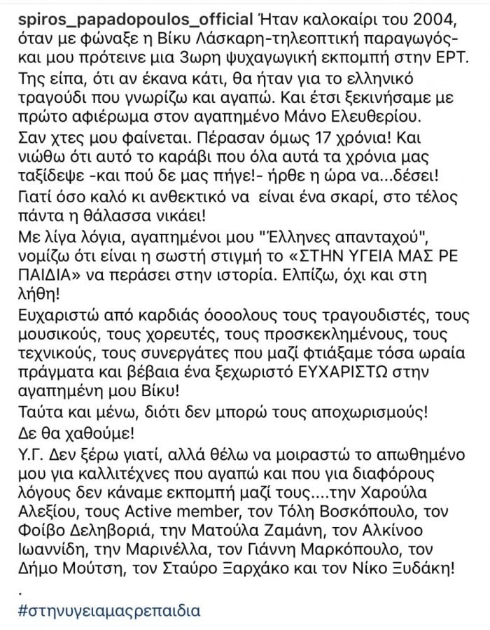 τι έγραψε ο Σπύρος Παπαδοπουλος για το τέλος της εκπομπής Στην υγειά μας ρε παιδιά