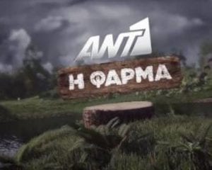 ΑΝΤ1- Πότε τελειώνουν Άγριες Μέλισσες και Φάρμα