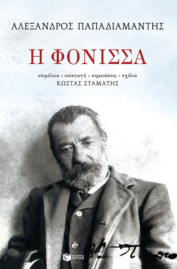 Στο σινεμά η «Φόνισσα» του Παπαδιαμάντη, με Καραμπέτη – Πρωτόπαπα. Μας μιλά η σεναριογράφος