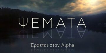 η Νέα σειρά του alpha με τίτλο ψέματα