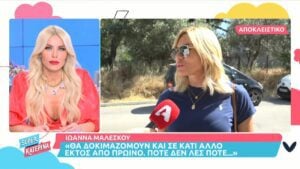 Ιωάννα Μαλέσκου: «Θα δοκιμαζόμουν σε κάτι εκτός πρωινού, ποτέ δεν λες ποτέ»