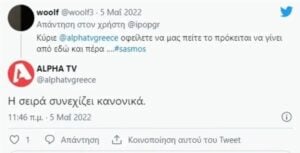 Η απάντηση του alpha στο twitter για τον Σασμό