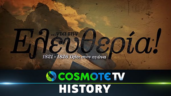 Cosmote History ντοκιμαντέρ - 1821 ελευθερία