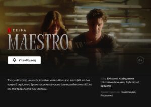 Ο Maestro στο Netflix