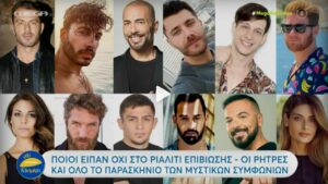 Οι παίκτες που είπαν όχι στο Survivor All Star