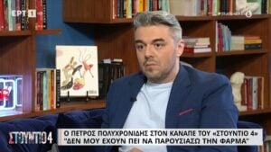 Πέτρος Πολυχρονίδης Φάρμα